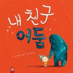 내 친구 어둠 표지