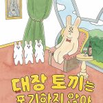 대장 토끼는 포기하지 않아 표지