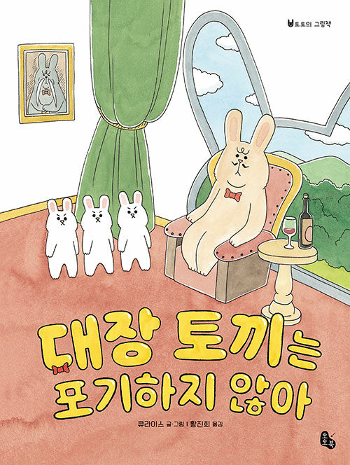 대장 토끼는 포기하지 않아 표지
