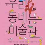 우리 동네는 미술관 표지