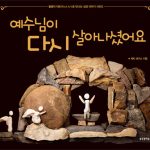 예수님이 다시 살아나셨어요 표지