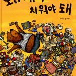 왜 내가 치워야 돼 표지