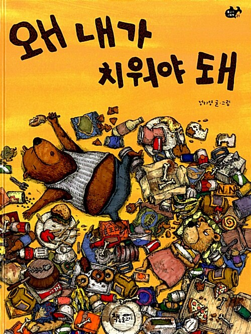 왜 내가 치워야 돼 표지