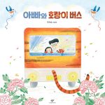 아빠와 호랑이 버스 표지
