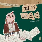치킨 마스크 그래도 난 내가 좋아 (그래도 난 내가 좋아!) 표지