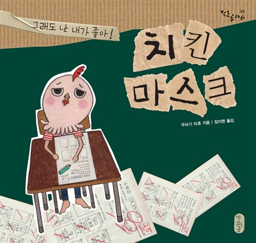 치킨 마스크 그래도 난 내가 좋아 (그래도 난 내가 좋아!) 표지