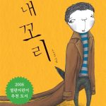 내꼬리 표지