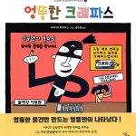 엉뚱한 크레파스 표지