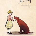 나의 개 보드리 표지