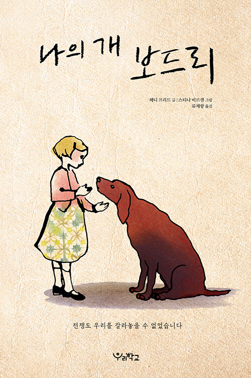 나의 개 보드리 표지