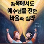 감옥에서도 예수님을 전한 바울과 실라 표지