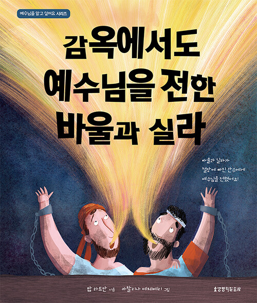 감옥에서도 예수님을 전한 바울과 실라 표지