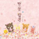 벚꽃 팝콘 표지