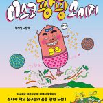 디스코 팡팡 소시지 (박세랑 그림책) 표지