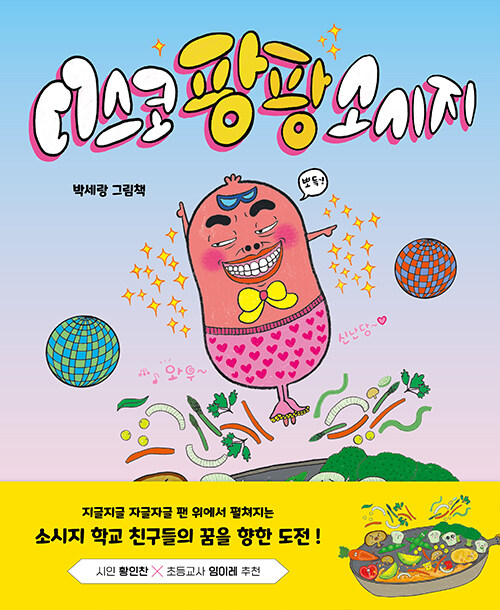 디스코 팡팡 소시지 (박세랑 그림책) 표지