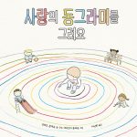 사랑의 동그라미를 그려요 (가치·유대감) 표지