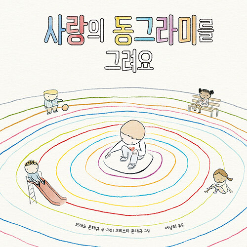 사랑의 동그라미를 그려요 (가치·유대감) 표지