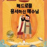 베드로를 용서하신 예수님 표지