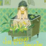 나의 만만한 일일 탐험 표지