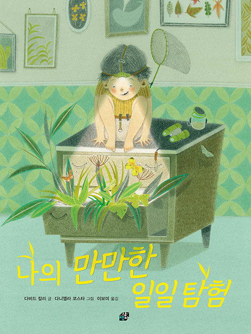 나의 만만한 일일 탐험 표지