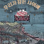 우리가 잠든 사이에 표지