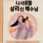 나사로를 살리신 예수님 표지