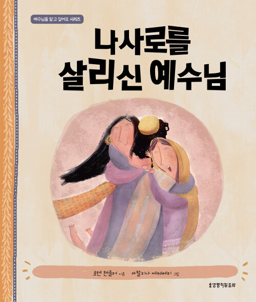 나사로를 살리신 예수님 표지