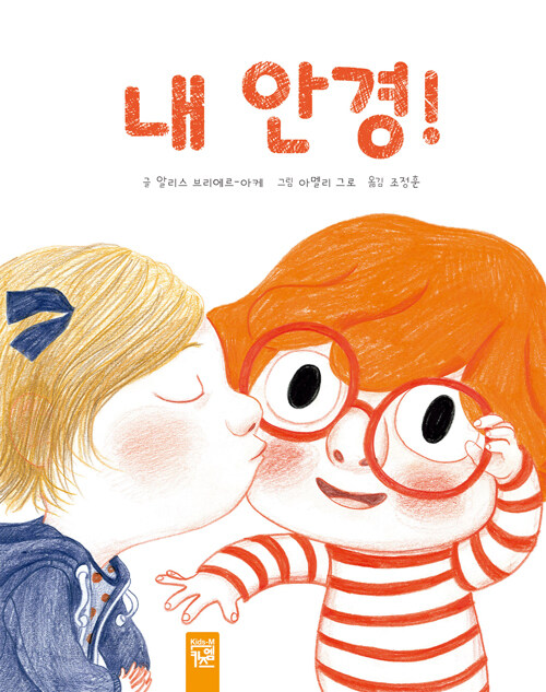 내 안경! 표지