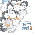 친구를 만드는 커다란 귀 (나의 경청 이야기) 표지