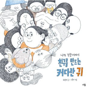 『친구를 만드는 커다란 귀 (나의 경청 이야기)』 표지