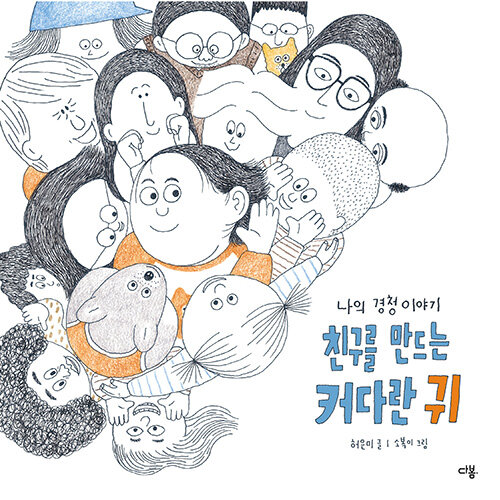 친구를 만드는 커다란 귀 (나의 경청 이야기) 표지