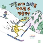 기린에게 스키를 가르칠 수 있을까? 표지
