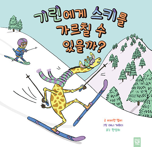 기린에게 스키를 가르칠 수 있을까? 표지
