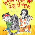 만만이 빤쓰 구멍 난 빤쓰 (바른 우리 말 읽기책) 표지