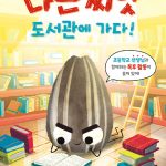 나쁜 씨앗 도서관에 가다! 표지