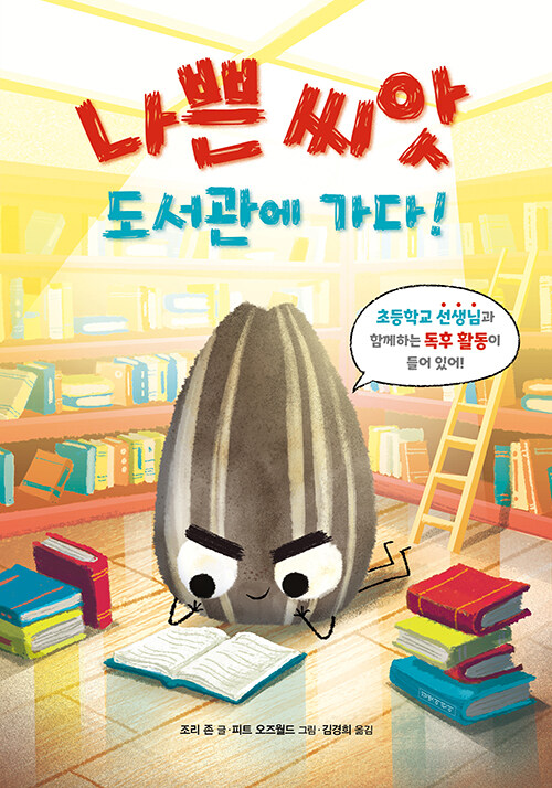 나쁜 씨앗 도서관에 가다! 표지