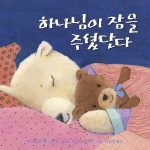 하나님이 잠을 주셨단다 표지