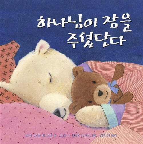 하나님이 잠을 주셨단다 표지