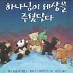 하나님이 세상을 주셨단다 표지