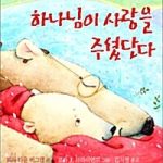 하나님이 사랑을 주셨단다 표지