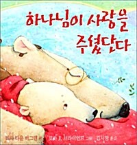 하나님이 사랑을 주셨단다 표지