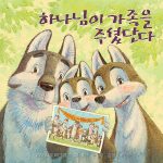 하나님이 가족을 주셨단다 표지