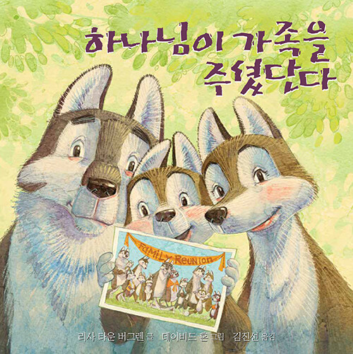 하나님이 가족을 주셨단다 표지