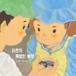 라온의 특별한 여행 표지