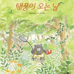 태풍이 오는 날 표지