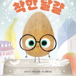 착한 달걀 표지