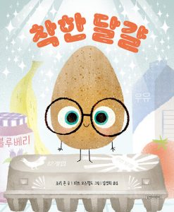 『착한 달걀』 표지