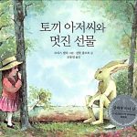 토끼 아저씨와 멋진 선물 표지