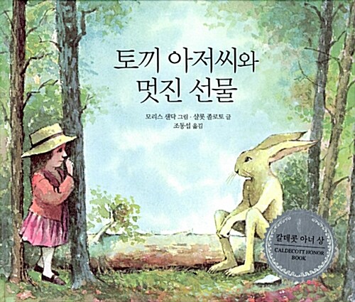 토끼 아저씨와 멋진 선물 표지