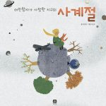 어린왕자가 사랑한 지구의 사계절 표지